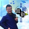 老男孩 - 如果能回到从前