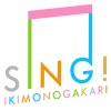 いきものがかり《Sing!》[MP3/LRC]