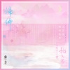 迪丽热巴、汪苏泷 - 偏偏