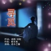 若水兰馨 - 寻觅