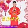 王昌建 - 