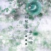 岱芹、西街豆腐君 - 杨花落尽子规啼