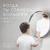Денис Клявер、Serge Udalin - Когда ты станешь большим (Serge Udalin Remix)
