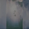 绝仙 - 冷风摇