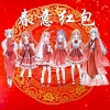 紫阡、くり柯、晓时、酒灼、梓晨、铃铛 - 【六人合唱】春意红包