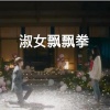 言无期 - 别对我打太极