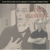 Dinos Iliopoulos - Thanasakis o politevomenos