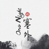 晏鸩、沈浪Virgil、张灵欲、仓庚Owen - One night in 塞外