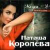 Наташа Королёва、Наташа Королева - Я устала