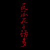 甲子Leona、孤狐 - 反派死于话多