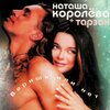Наташа Королёва、Наташа Королева - Капелька (караоке)
