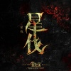 森水垚 - 守望先锋