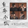 RKY、習清《自夸小队》[MP3/LRC]