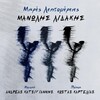 Manolis Lidakis、Andreas Katsigiannis、Kostas Kartelias - Mallia Lita