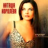 Наташа Королёва、Наташа Королева - Сердце