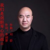 许志刚 - 我们是剑胆琴心的战士
