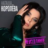Наташа Королева - Перемена
