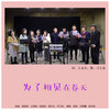 陈韬、吴晓芳、占雪军、钱思舒、周亦文、何飞舟、袁春、张哲、方群菁、段永明 - 为了相见在春天