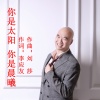 许志刚 - 你是太阳 你是晨曦