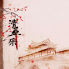 狗蛋滨、裤叽、语凝噎 - 清平乐