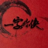 破烂神、李扶澜、劳拉婶婶、凉风、沈浪Virgil - 一字称侠