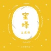 陈亦洺 - 蜜蜂