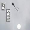 周诗迪 - 了断