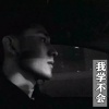 周诗迪 - 我学不会