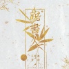 王晓波、许涛 - 说书人