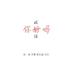李现、朱一龙、常石磊、豆豆 - 武汉,你好吗