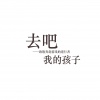 马良 - 去吧 我的孩子