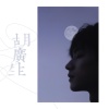 王敬轩 (妖扬) - 胡广生