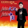 王昌建 - 加油武汉,加油中国