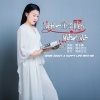 雨中百合 - 陪我一生幸福好不好