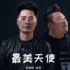 余润泽、徐铵 - 最美天使