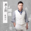 崔伟立《肩上的蝴蝶 (伴奏)》[MP3/LRC]