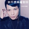 沙哑哥吴耀胜 - 我不想再看到你 (鬼步舞曲版)