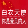 广东彪歌 - 白衣天使你是最美的人
