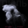 Fishy、ASTARY - ПЫЛЬ (prod. by CXRVUX x SASKEE)