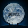 诗景轩、琳浩、浪子莫测、依旧阿超 - 精神小伙蹦迪专用