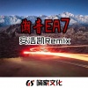 安浩凯 - EA7Dance Monkey
