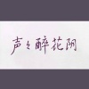 菌菌酱 - 声声醉花阴