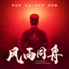 赵蕊、鲁源源、曾韵融、周游格 - 风雨同舟