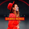 Dabro - Плакала (Dabro Remix)