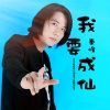秦峰 - 我要成仙