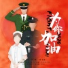 大壮、祖海、乌兰图雅、一博、黄勇、唐伯虎Annie、好弟、王凯 - 为你加油