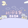 Ch1c、雨霖er、啊咧Alie、薛涵雨、桑安苒、知御超级御、余甜甜、h74、芸岑、碎碎、陈蕊珂、秦小屿.L1yu、妄生、嗡bee - 2020~此间未来