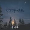 魏明华 - 时间留下的遗憾