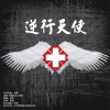 清唯、徐巍 - 逆行天使