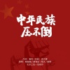 喻越越、褚海辰、皓天、谢桐 - 中华民族压不倒